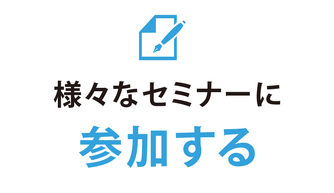 様々なセミナーに参加する