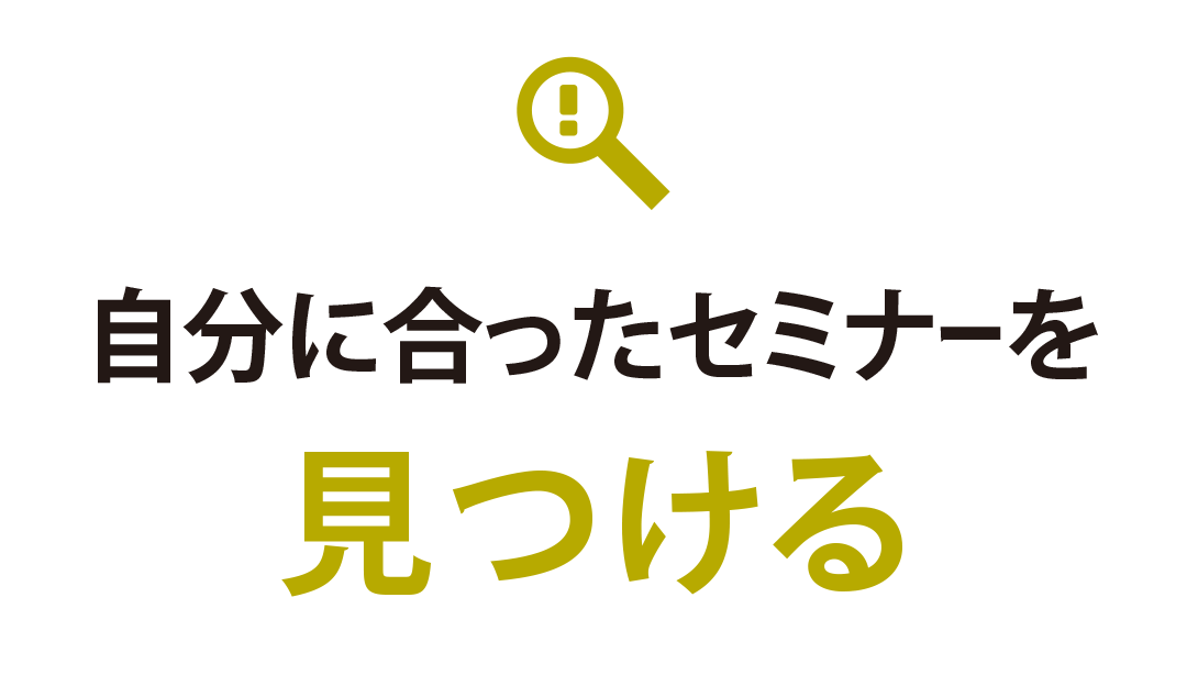 自分に合ったセミナーを見つける