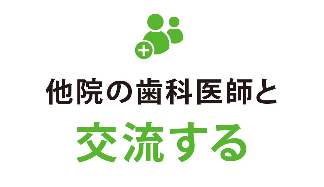 他院の歯科医師と交流する