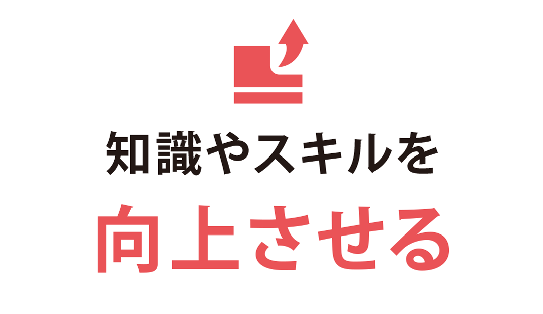 知識やスキルを向上させる