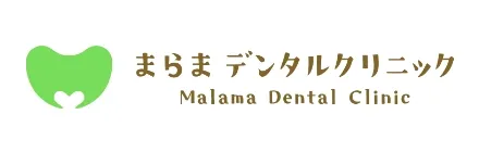 まらまデンタルクリニック
