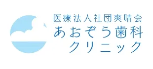 あおぞら歯科クリニック