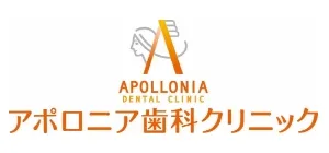 アポロニア歯科クリニック