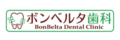 ボンベルタ歯科