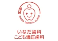 いなだ歯科　こども矯正歯科