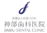 神部歯科医院