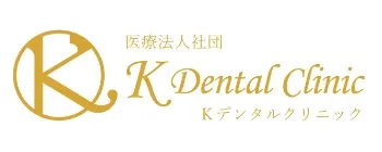 医療法人社団　Kデンタルクリニック