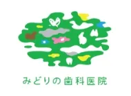みどりの歯科医院