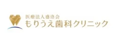 もりうえ歯科クリニック