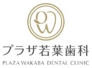 プラザ若葉歯科
