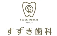 すずき歯科