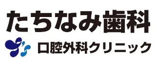 たちなみ歯科　口腔外科クリニック