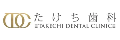たけち歯科