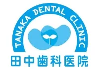 田中歯科医院