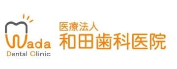 医療法人　和田歯科医院