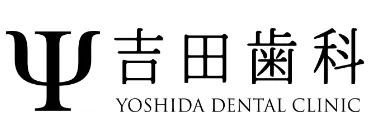 吉田歯科