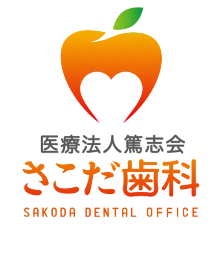 医療法人篤志会 さこだ歯科