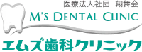 医療法人社団翔舞会 エムズ歯科クリニック