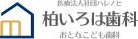 柏いろは歯科おとなこども歯科