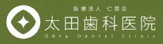 医療法人 仁慈会 太田歯科医院