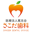 医療法人篤志会 さこだ歯科