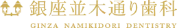 銀座並木通り歯科