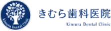 医療法人きむら歯科医院