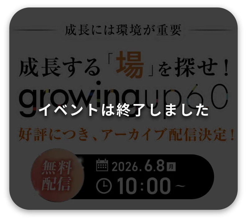無料配信　成長には環境が重要　成長する「場」を探せ！　growingup6.0 2026/5/31 sun 11:00-