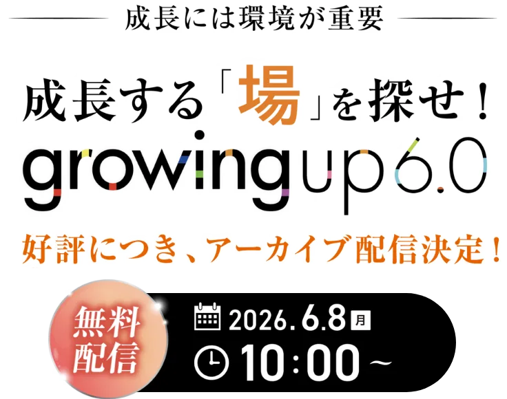無料配信　成長には環境が重要　成長する「場」を探せ！　growingup6.0 2026/5/31 sun 11:00-
