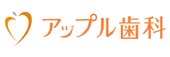 アップル歯科