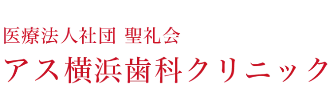 アス横浜歯科クリニック
