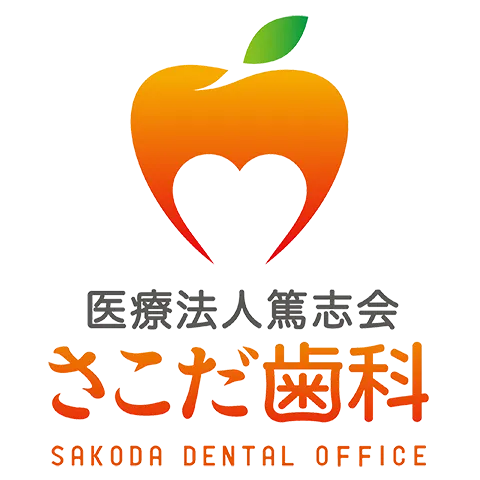 さこだ歯科