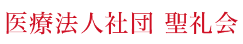 医療法人社団聖礼会グループ