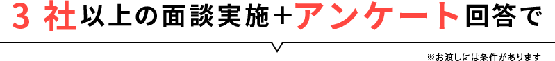 3社以上の面談実施＋アンケート回答で