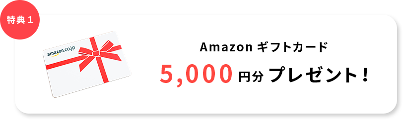 Amazonギフトカード 5000円分プレゼント！