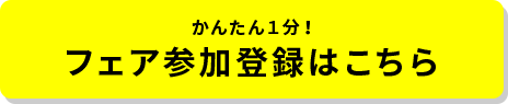 フェア参加者はこちら