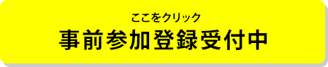 事前参加登録受付中