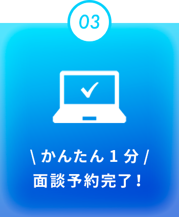 \かんたん1分/面談予約完了！