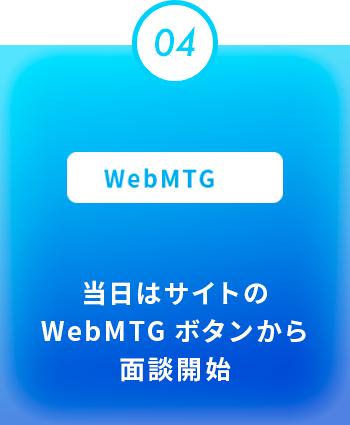 当日はサイトのWebMTGボタンから面談開始