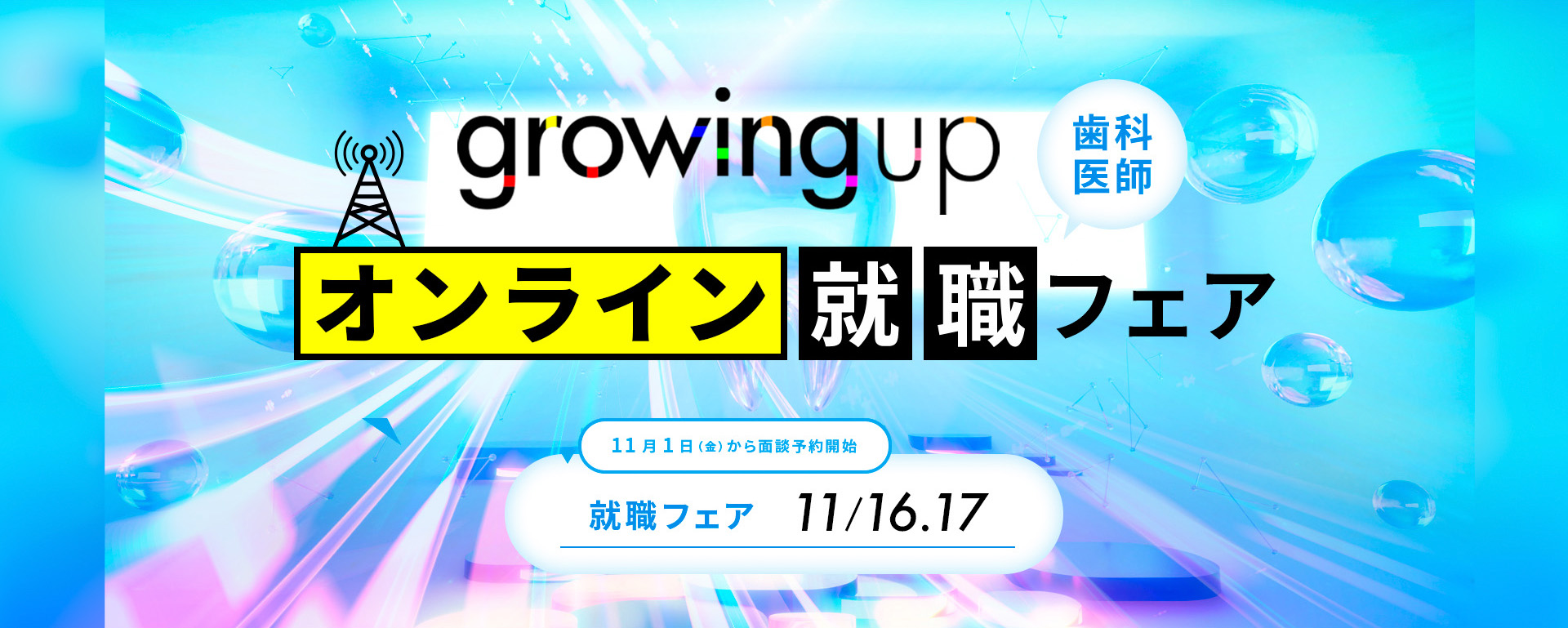 growing up オンライン就職フェア