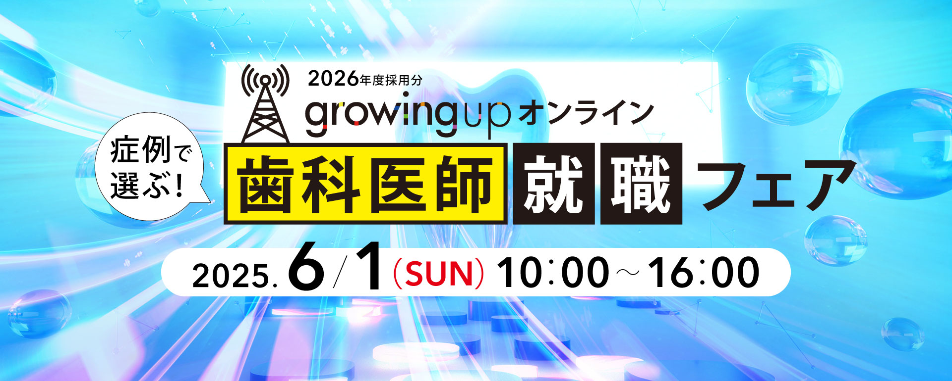 growing up オンライン就職フェア