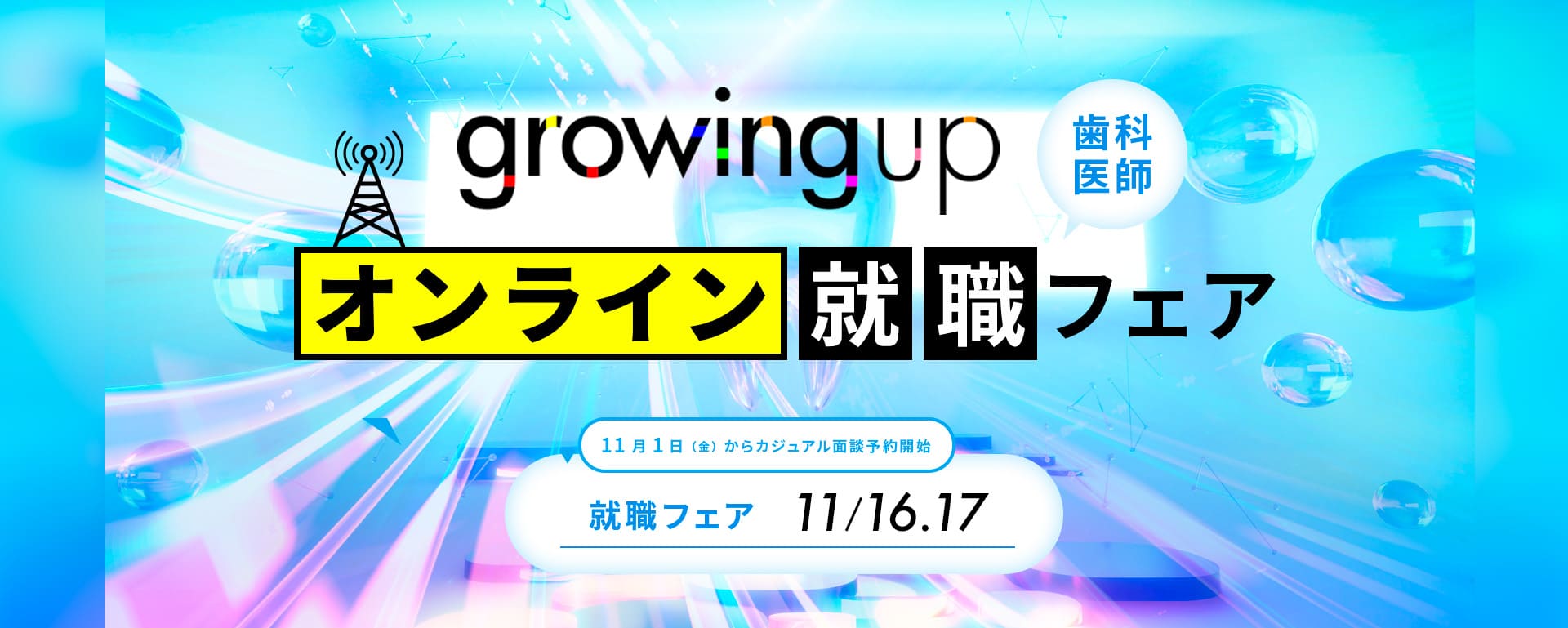 growing up オンライン就職フェア