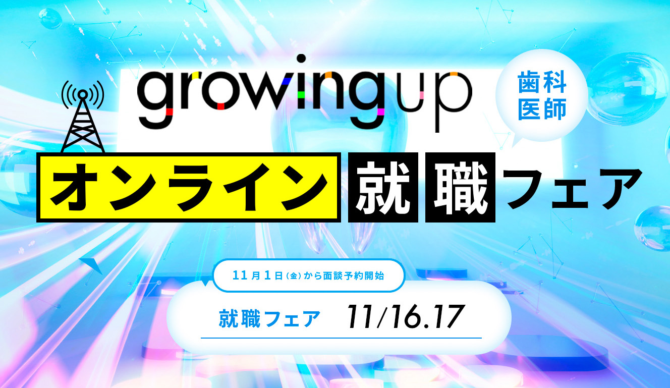 growing up オンライン就職フェア