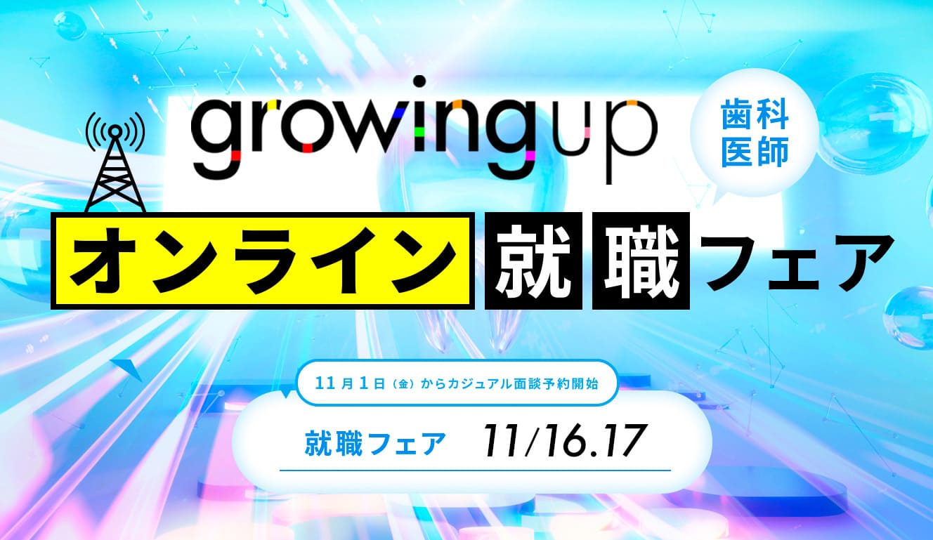 growing up オンライン就職フェア