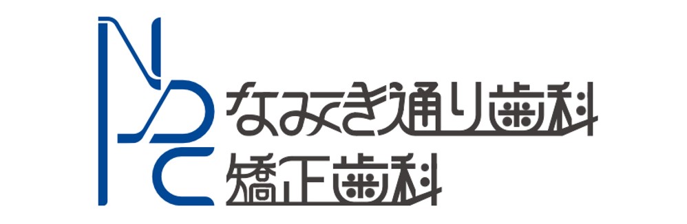 医療法人マイアベニューなみき通り歯科・矯正歯科