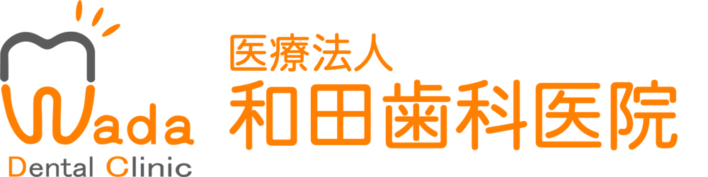 医療法人　和田歯科医院