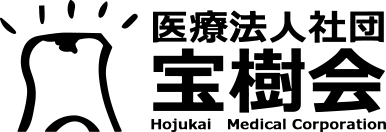 医療法人社団 宝樹会