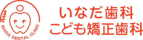 医療法人 春晄会 いなだ歯科こども矯正歯科