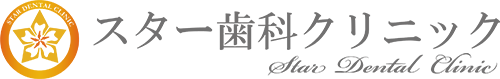 スター歯科クリニック