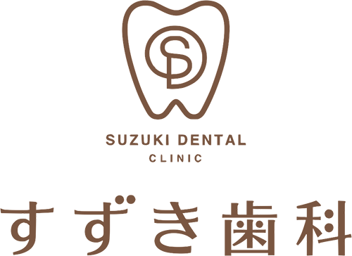 医療法人 すずき歯科